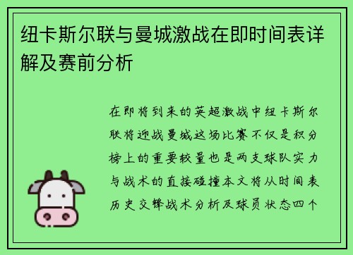 纽卡斯尔联与曼城激战在即时间表详解及赛前分析