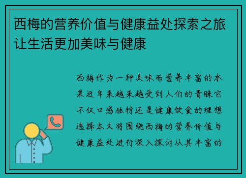 西梅的营养价值与健康益处探索之旅让生活更加美味与健康