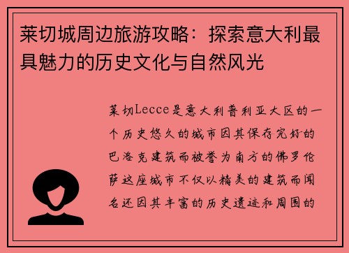 莱切城周边旅游攻略：探索意大利最具魅力的历史文化与自然风光