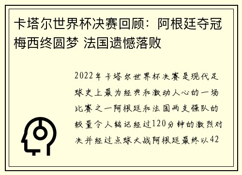 卡塔尔世界杯决赛回顾：阿根廷夺冠梅西终圆梦 法国遗憾落败