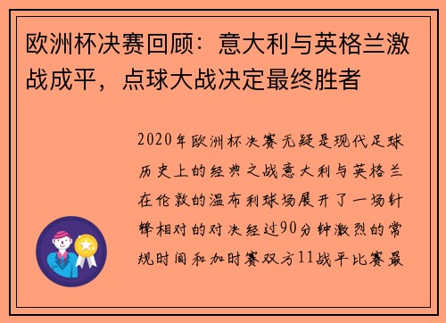 欧洲杯决赛回顾：意大利与英格兰激战成平，点球大战决定最终胜者