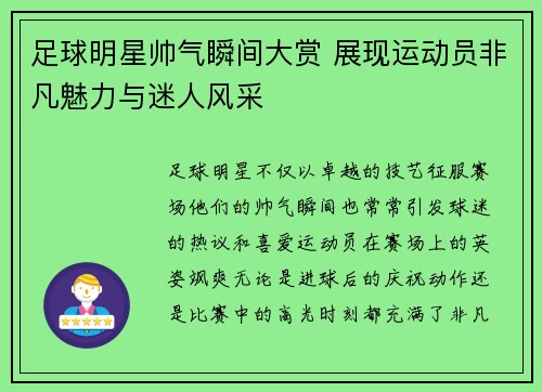 足球明星帅气瞬间大赏 展现运动员非凡魅力与迷人风采