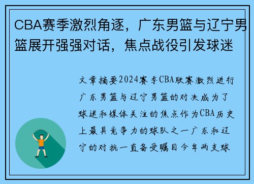 CBA赛季激烈角逐，广东男篮与辽宁男篮展开强强对话，焦点战役引发球迷热议