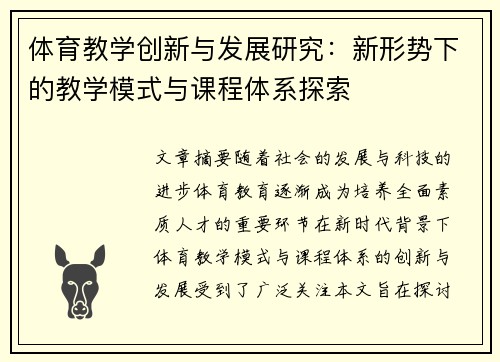 体育教学创新与发展研究：新形势下的教学模式与课程体系探索