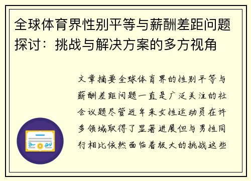 全球体育界性别平等与薪酬差距问题探讨：挑战与解决方案的多方视角