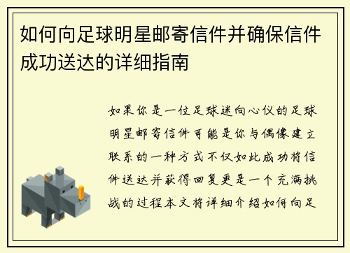 如何向足球明星邮寄信件并确保信件成功送达的详细指南