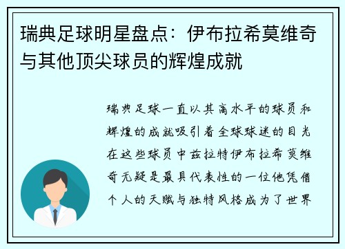 瑞典足球明星盘点：伊布拉希莫维奇与其他顶尖球员的辉煌成就