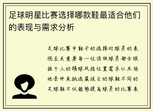 足球明星比赛选择哪款鞋最适合他们的表现与需求分析