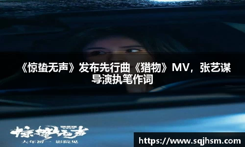  《惊蛰无声》发布先行曲《猎物》MV，张艺谋导演执笔作词